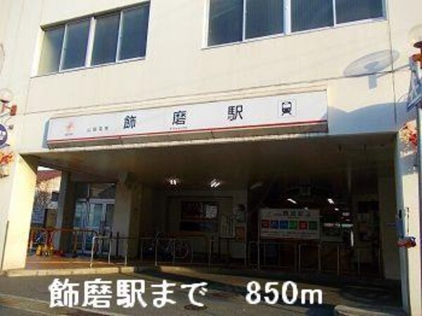 居室(山電飾磨駅まで850m)