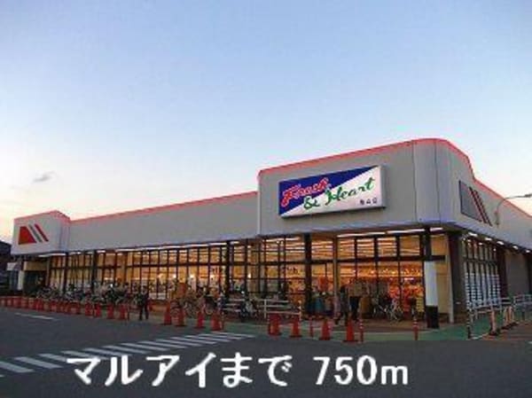 居室(マルアイまで750m)