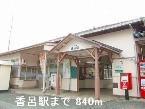 居室(ＪＲ播但線香呂駅まで840m)