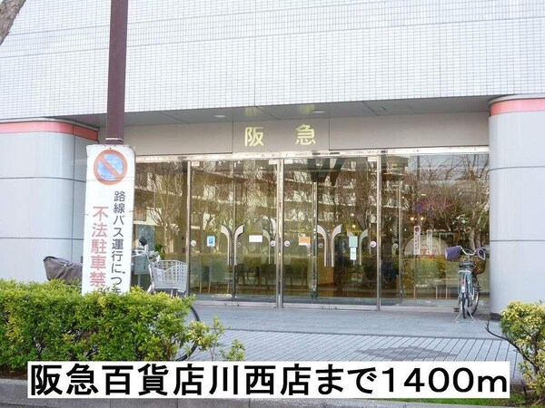 居室(スーパーSEIYU川西店まで1300m)