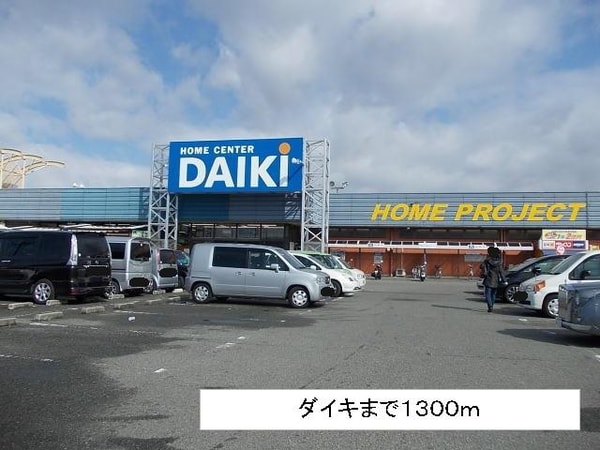 居室(ダイキまで1300m)