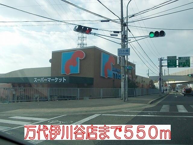 物件内観写真11　(万代伊川谷店まで550m)