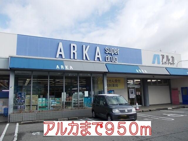 物件内観写真16　(アルカまで950m)