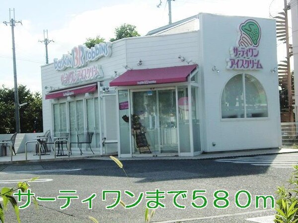 居室(サーティワンまで580m)