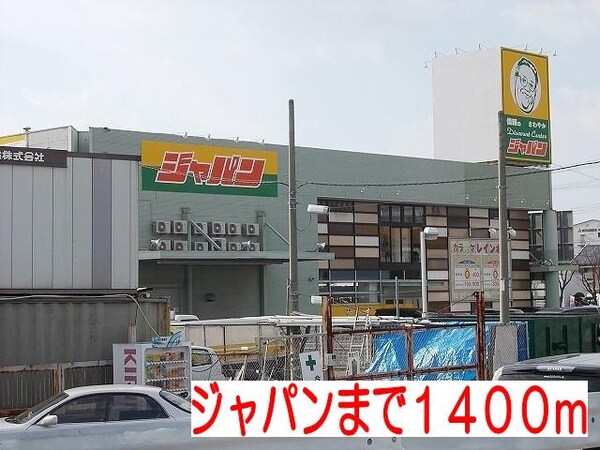 居室(ジャパンまで1400m)