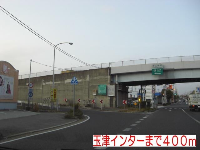 物件内観写真13　(玉津インターまで400m)