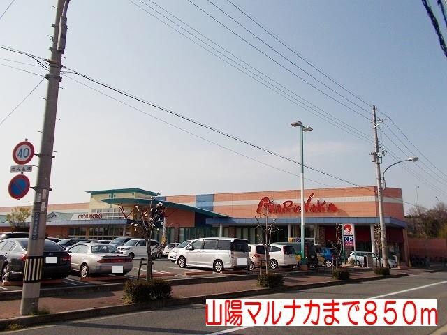 物件内観写真16　(山陽マルナカまで850m)