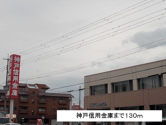物件内観写真14　(神戸信用金庫まで130m)