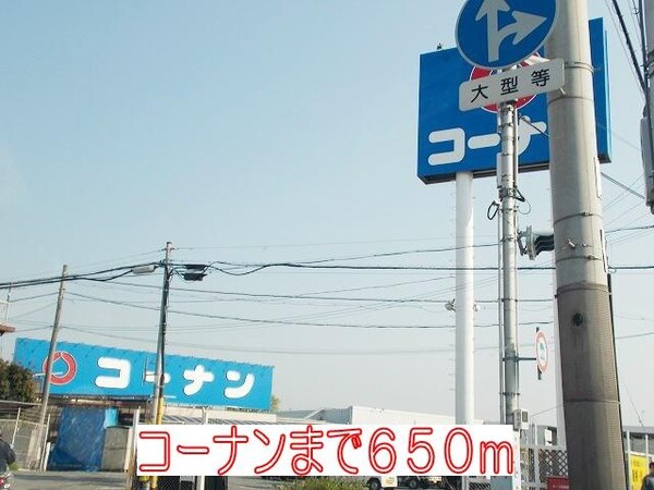 居室(コーナンまで650m)