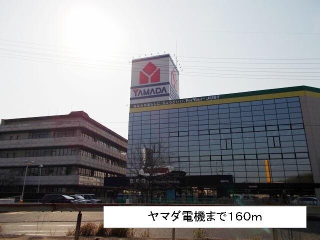 物件内観写真14　(ヤマダ電機まで160m)