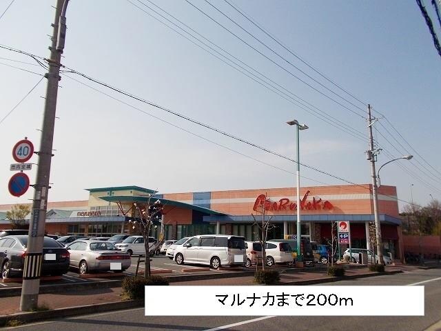 物件内観写真15　(マルナカまで200m)
