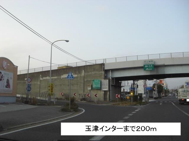 物件内観写真17　(玉津インターまで200m)