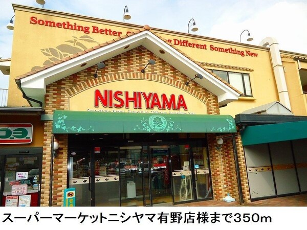 居室(スーパーマーケットニシヤマ様まで350m)