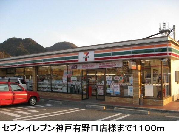 居室(セブンイレブン神戸有野口店様まで1100m)