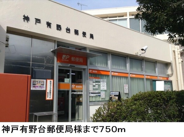 居室(神戸有野台郵便局様まで750m)