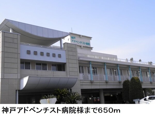 居室(神戸アドベンチスト病院様まで650m)
