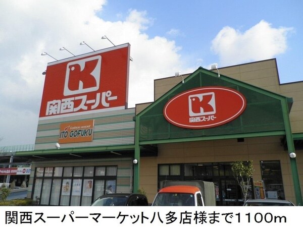 居室(関西スーパーマーケット八多店様まで1100m)