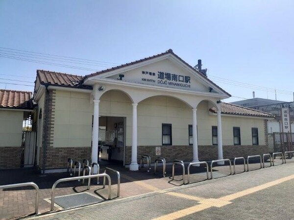 居室(神戸電鉄「道場南口駅」様まで620m)