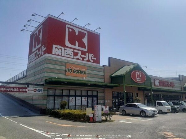 居室(関西スーパーマーケット八多店様まで1300m)