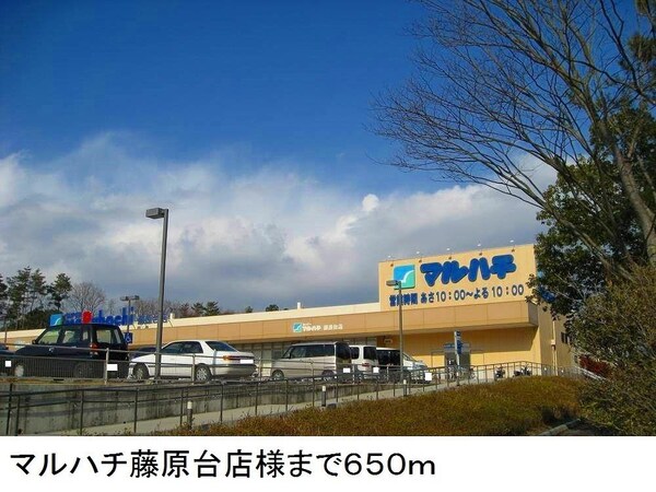 居室(マルハチ藤原台店様まで650m)