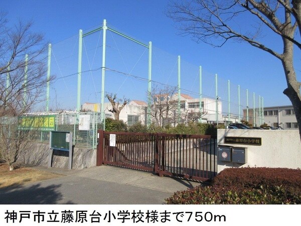 居室(神戸市立藤原台小学校様まで750m)