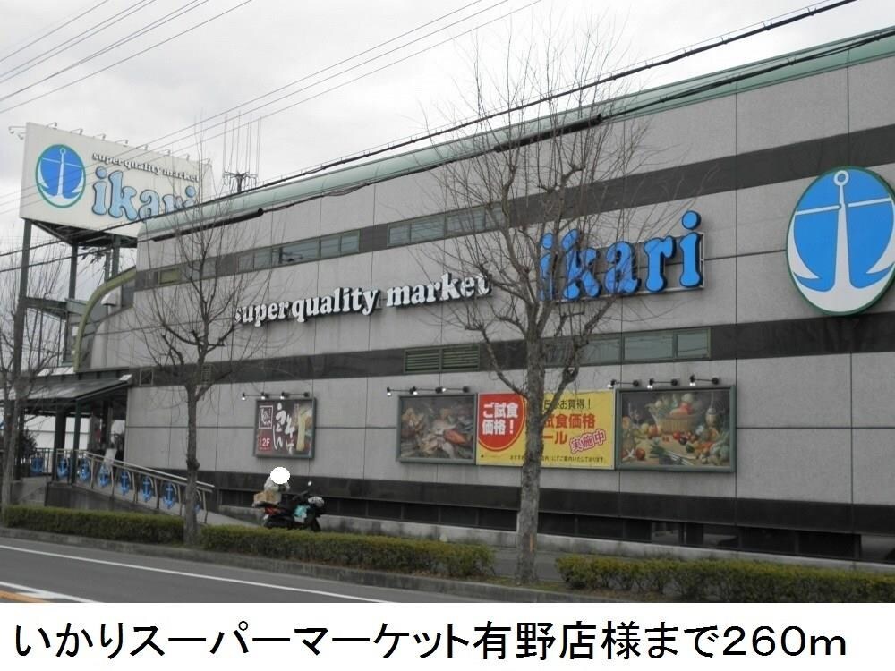 物件内観写真12　(いかりスーパーマーケット様まで260m)