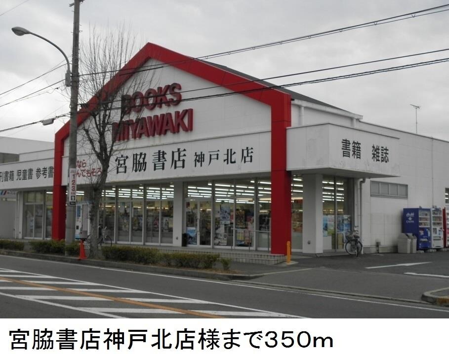 物件内観写真13　(宮脇書店神戸北店様まで350m)