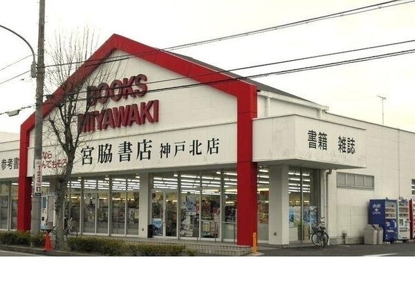 居室(宮脇書店神戸北店様まで1200m)