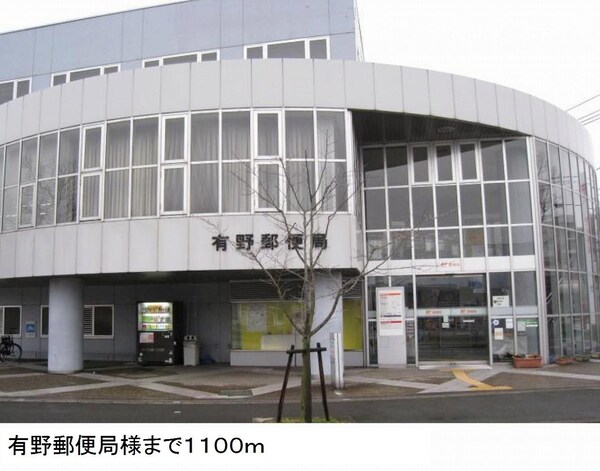 居室(有野郵便局様まで1100m)