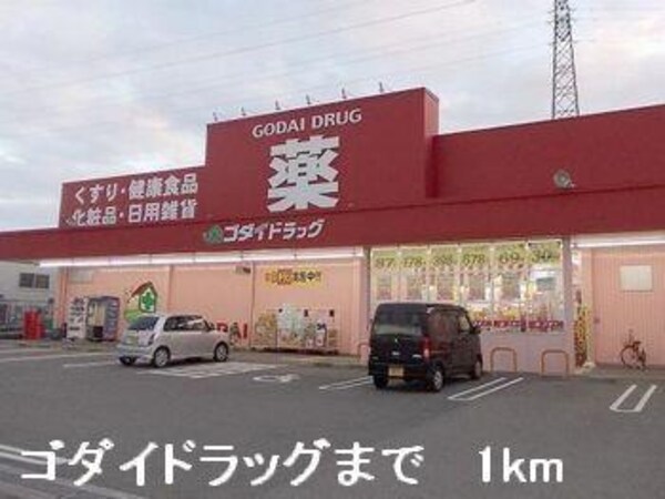 居室(ゴダイドラッグまで1000m)