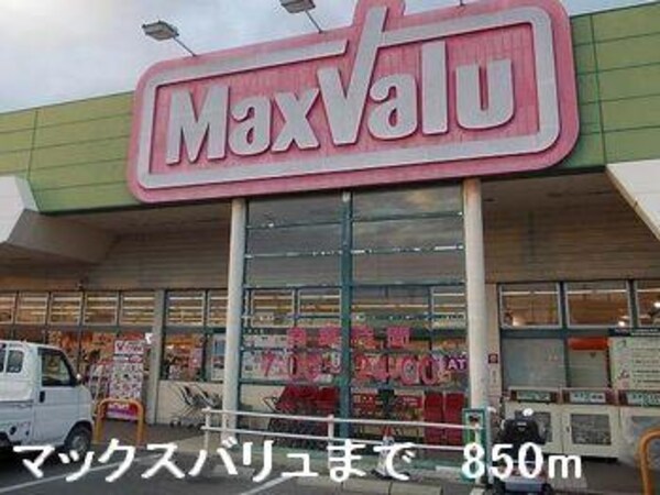 居室(マックスバリュまで850m)