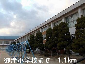 物件内観写真11　(御津小学校まで1100m)