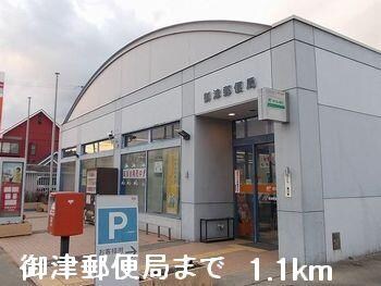 物件内観写真17　(御津郵便局まで1100m)