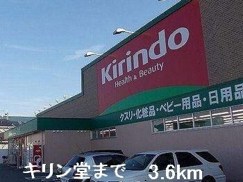 物件内観写真11　(キリン堂まで3600m)