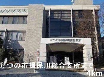 物件内観写真15　(たつの市揖保川総合支所まで4000m)