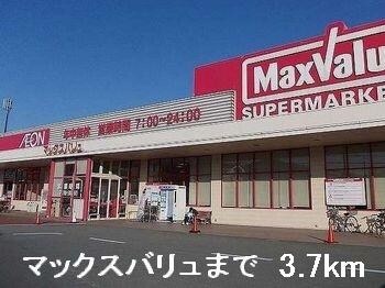 物件内観写真17　(マックスバリュまで3700m)