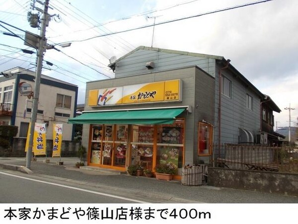 居室(本家かまどや篠山店様まで400m)