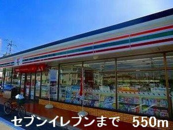 居室(セブンイレブンまで550m)