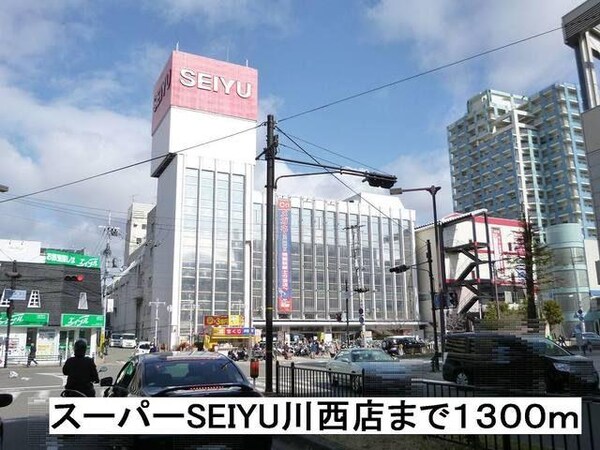 居室(SEIYU川西店まで1300m)