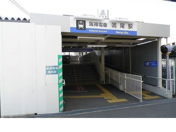 居室(阪神「鳴尾駅」様まで320m)