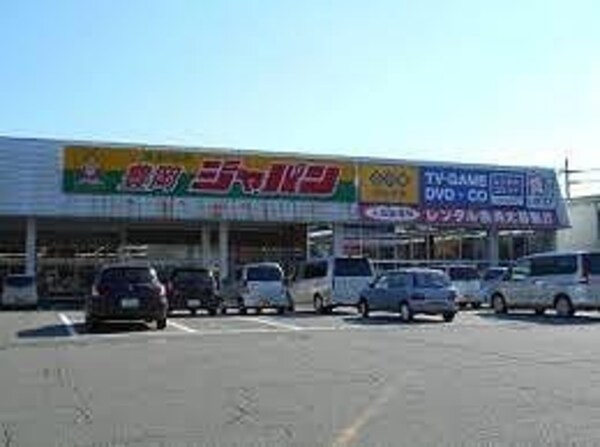 居室(ジャパン豊岡店  290m)