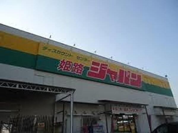 居室(ジャパン姫路店  650m)