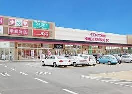 物件内観写真13　(イオンタウン姫路別所ショッピングセンター  900m)