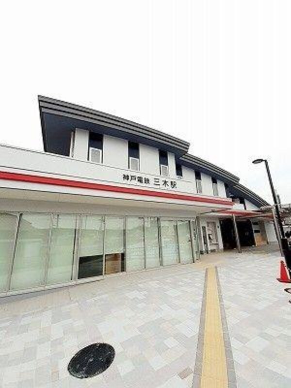 居室(神戸電鉄三木駅まで800m)