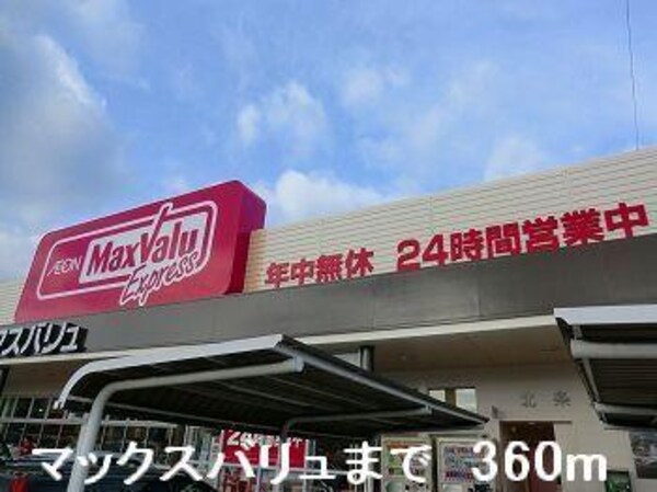 居室(マックスバリュまで360m)