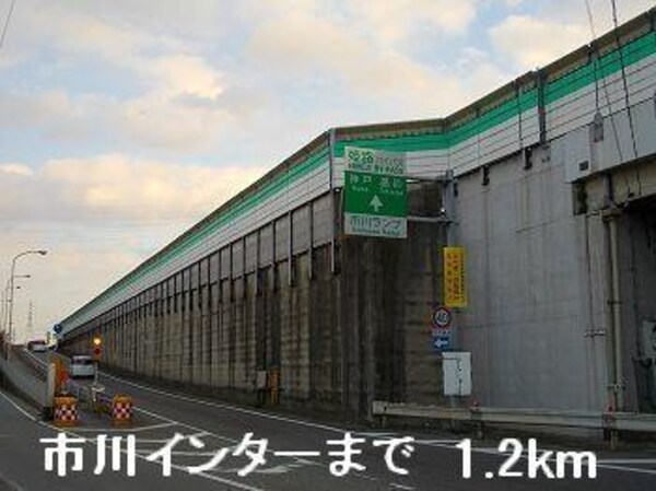 居室(姫路バイパス市川インターまで1200m)