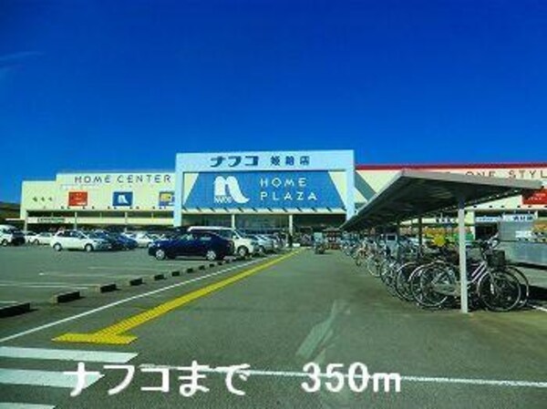 居室(ナフコまで350m)