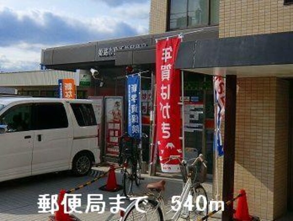 居室(郵便局まで540m)