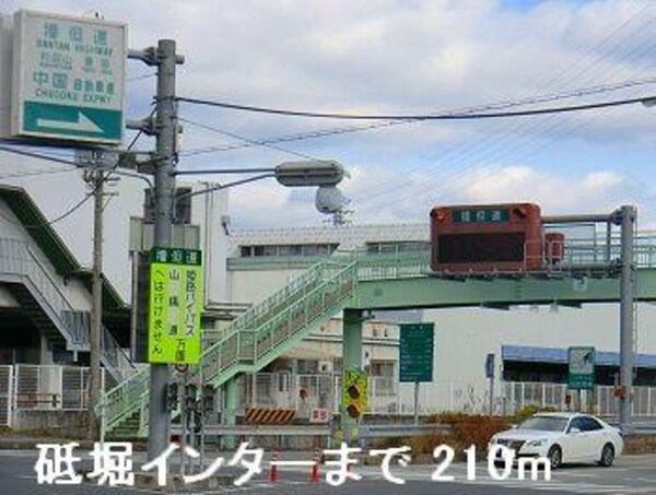 居室(播但道砥堀インターまで210m)