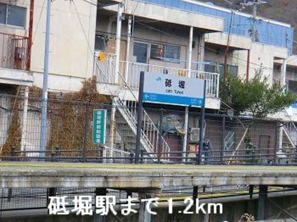 居室(ＪＲ播但線砥堀駅まで1200m)